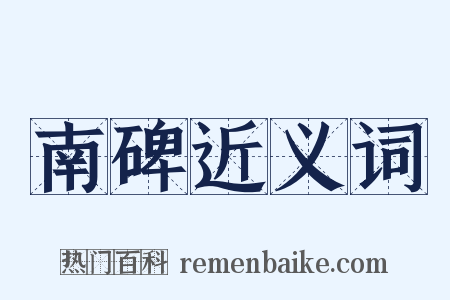 南碑近义词是什么意思的图片